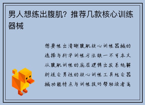 男人想练出腹肌？推荐几款核心训练器械