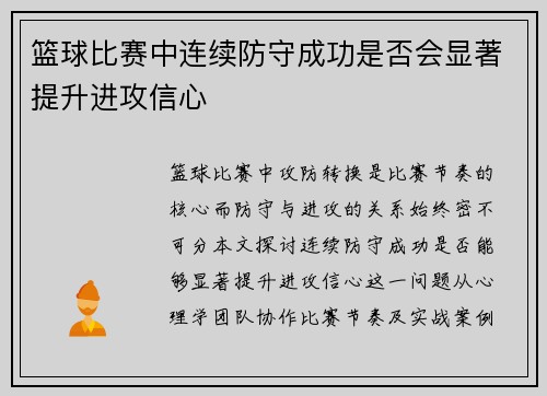 篮球比赛中连续防守成功是否会显著提升进攻信心