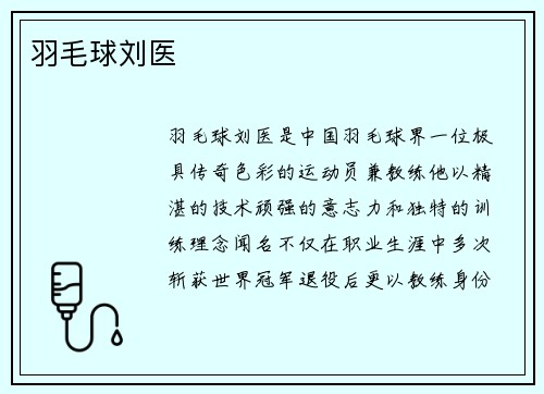 羽毛球刘医