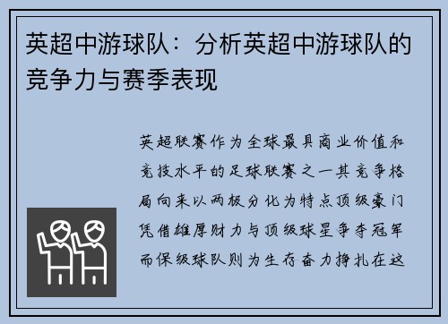 英超中游球队：分析英超中游球队的竞争力与赛季表现