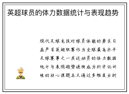 英超球员的体力数据统计与表现趋势