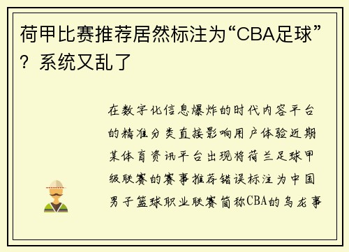 荷甲比赛推荐居然标注为“CBA足球”？系统又乱了