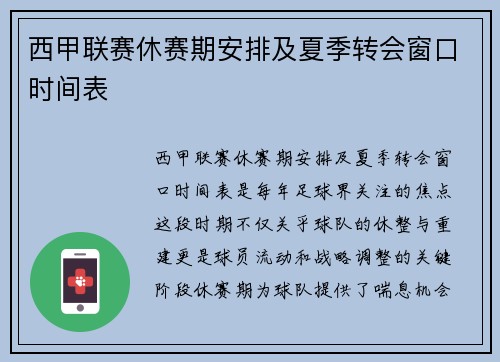 西甲联赛休赛期安排及夏季转会窗口时间表