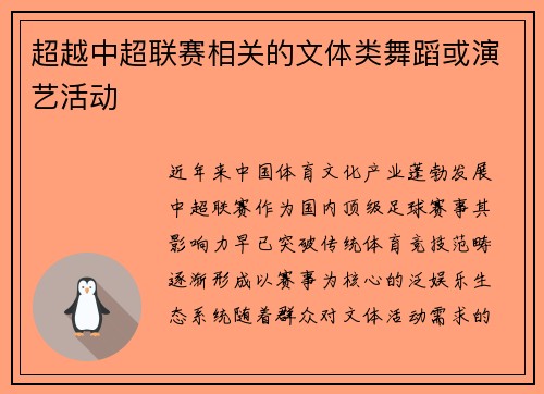超越中超联赛相关的文体类舞蹈或演艺活动