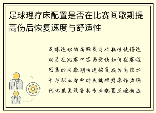 足球理疗床配置是否在比赛间歇期提高伤后恢复速度与舒适性