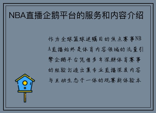 NBA直播企鹅平台的服务和内容介绍
